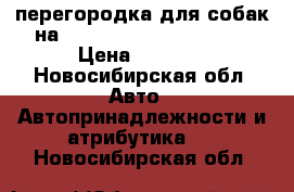 перегородка для собак на Tayota Land Cuuser 200 › Цена ­ 8 000 - Новосибирская обл. Авто » Автопринадлежности и атрибутика   . Новосибирская обл.